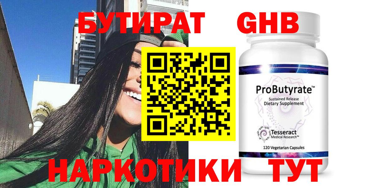 БУТИРАТ Butirat Новотроицк