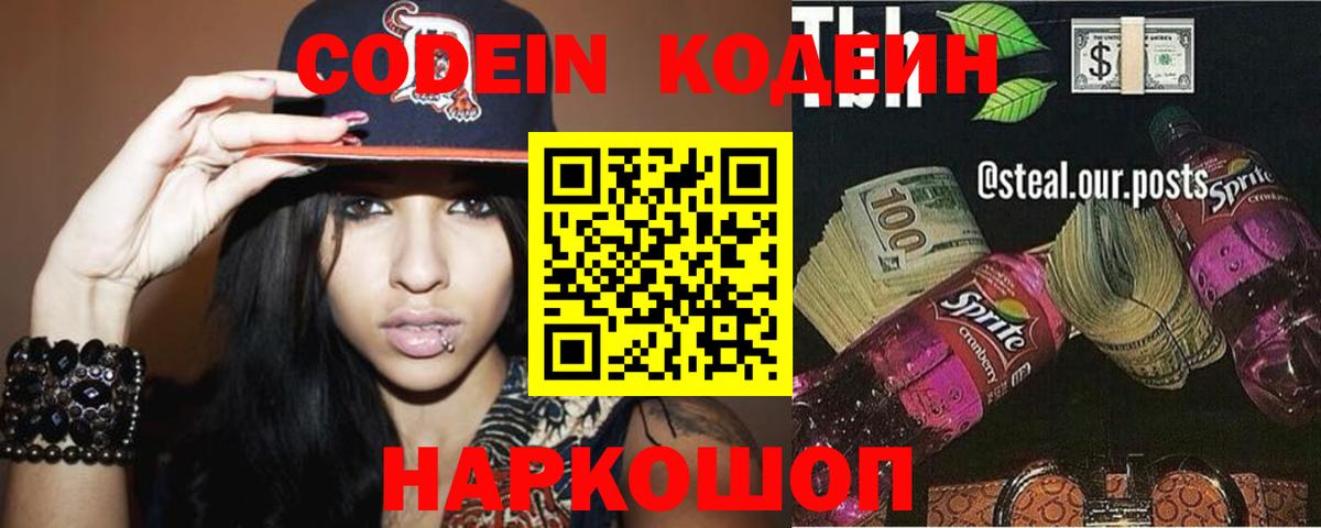 Codein напиток Lean (лин)  Кодеин напиток Lean (лин)  где можно купить наркотик  Новотроицк  Вход с VPN 